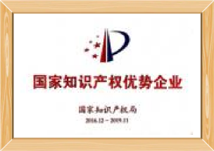 國家知識產權優勢（shì）企業